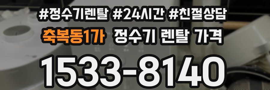 축복동1가 정수기 렌탈 가격