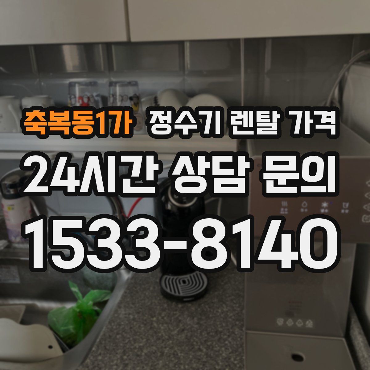 축복동1가 정수기 렌탈 가격