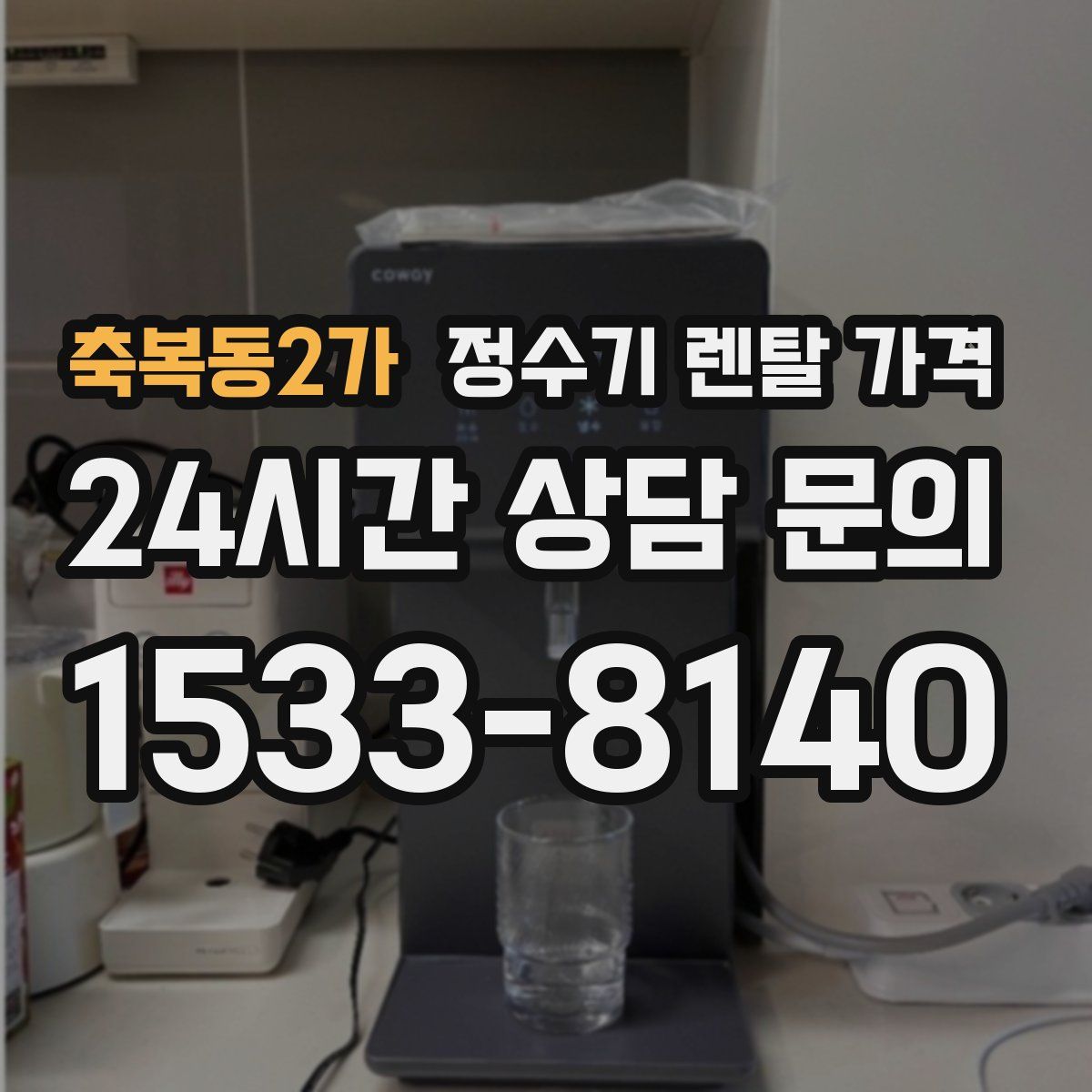 축복동2가 정수기 렌탈 가격