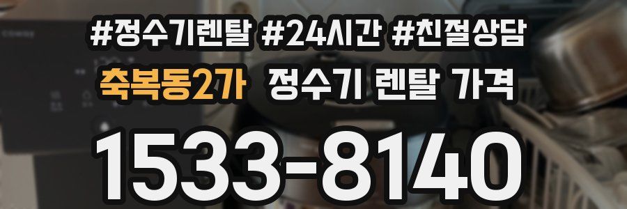 축복동2가 정수기 렌탈 가격