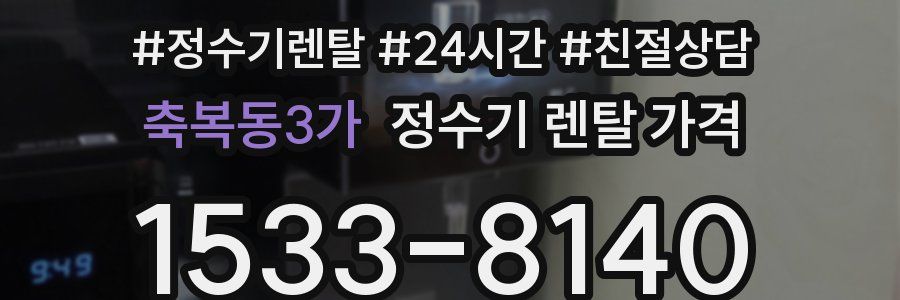 축복동3가 정수기 렌탈 가격