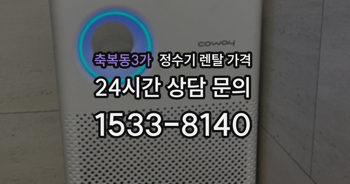 축복동3가 정수기 렌탈 가격