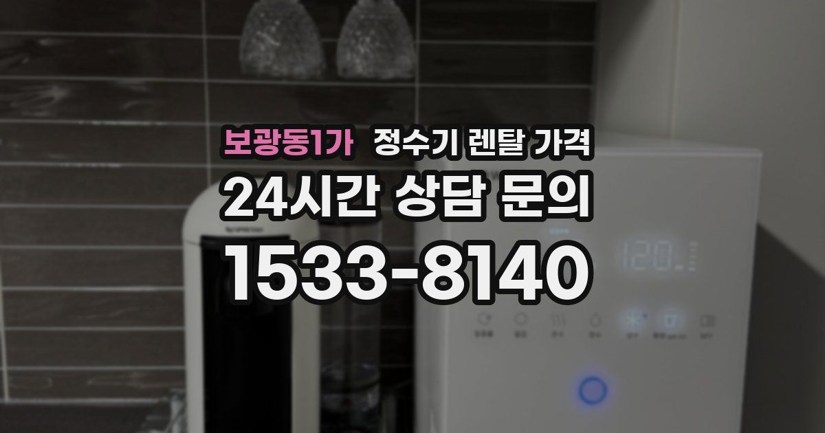 보광동1가 정수기 렌탈 가격