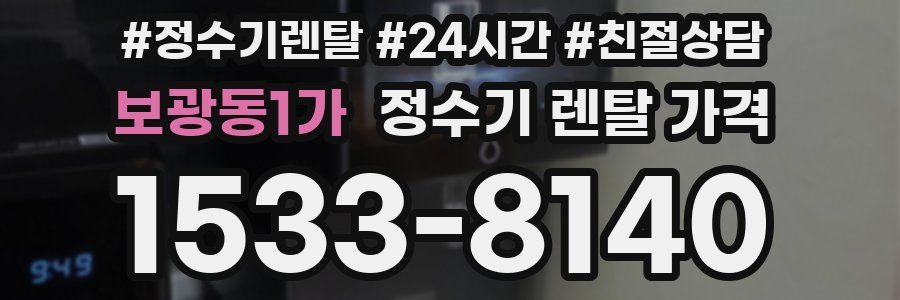 보광동1가 정수기 렌탈 가격