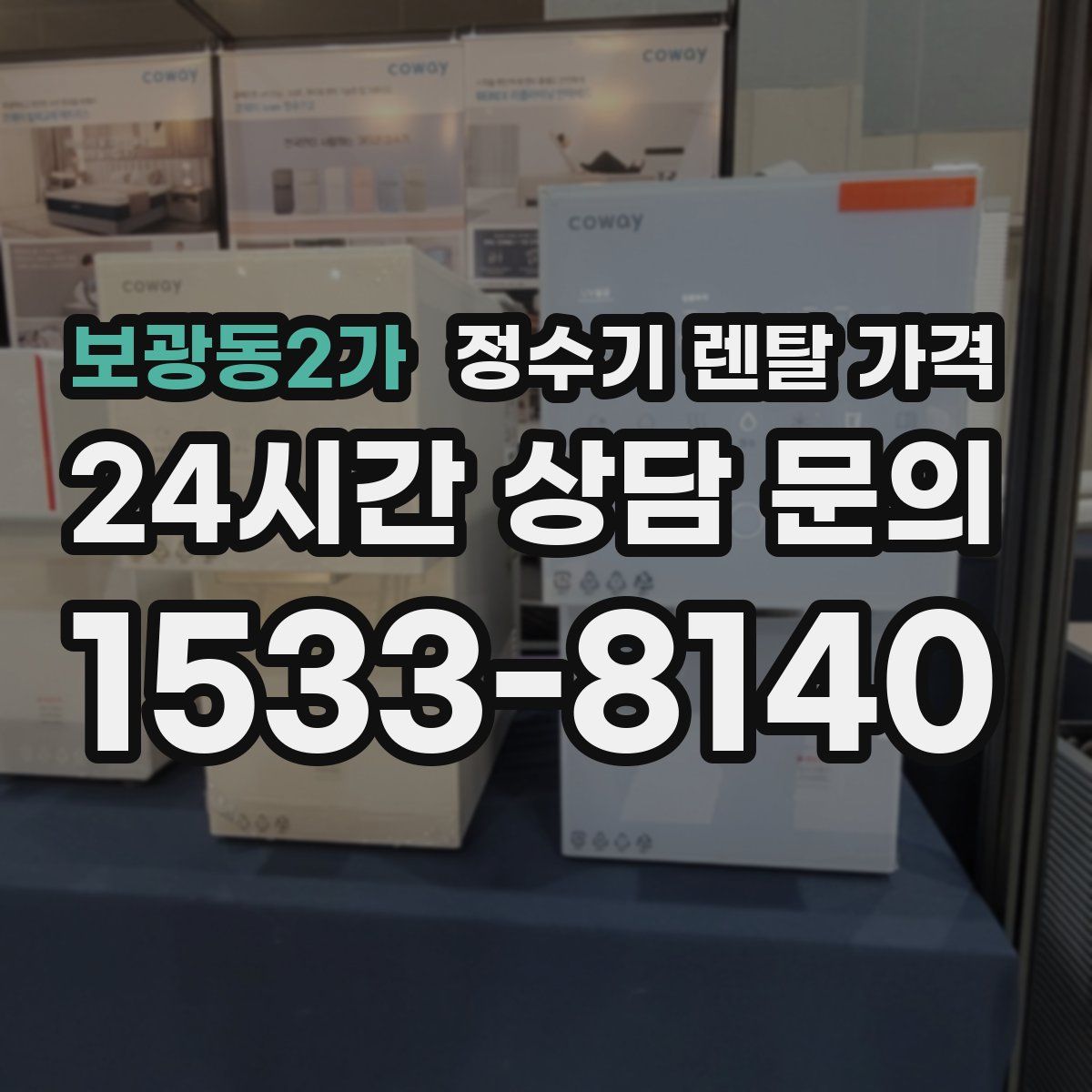 보광동2가 정수기 렌탈 가격