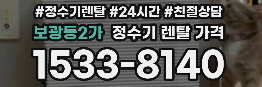 보광동2가 정수기 렌탈 가격