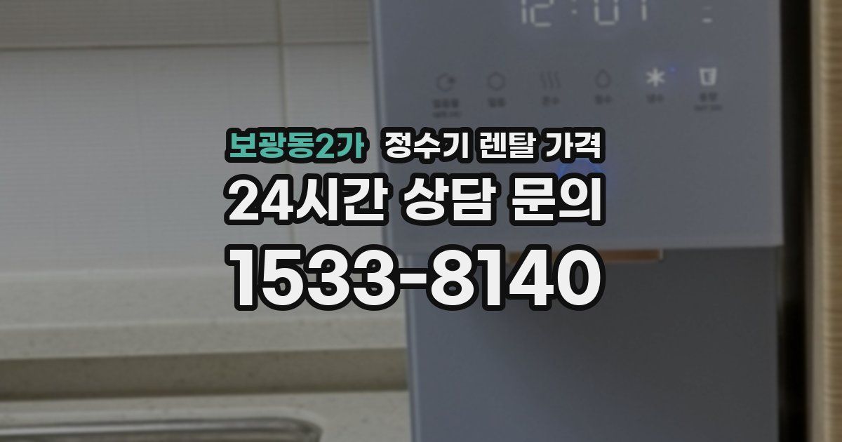 보광동2가 정수기 렌탈 가격