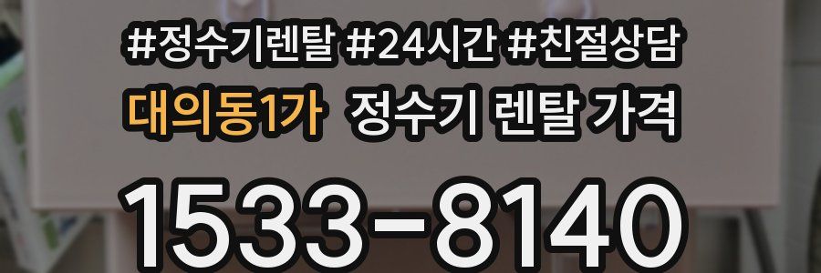 대의동1가 정수기 렌탈 가격