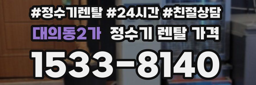 대의동2가 정수기 렌탈 가격