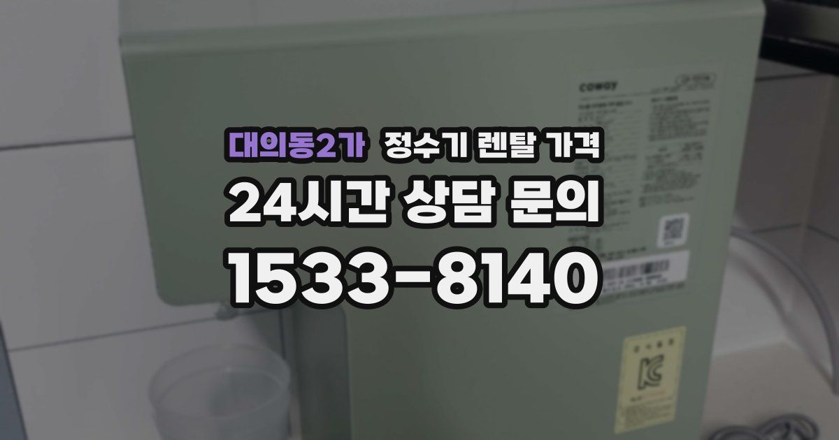 대의동2가 정수기 렌탈 가격