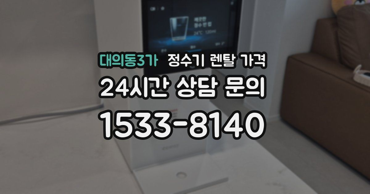 대의동3가 정수기 렌탈 가격