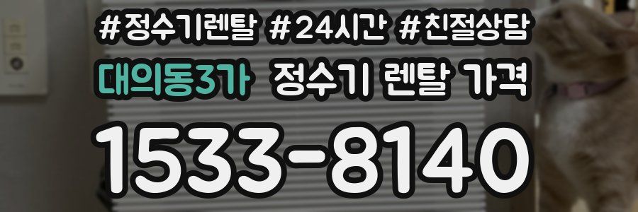 대의동3가 정수기 렌탈 가격