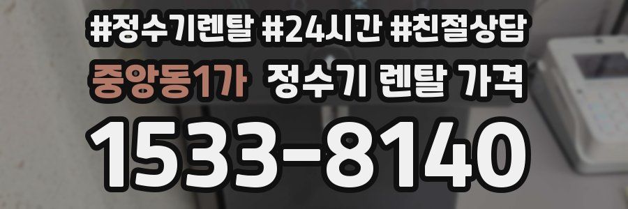 중앙동1가 정수기 렌탈 가격