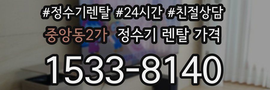 중앙동2가 정수기 렌탈 가격