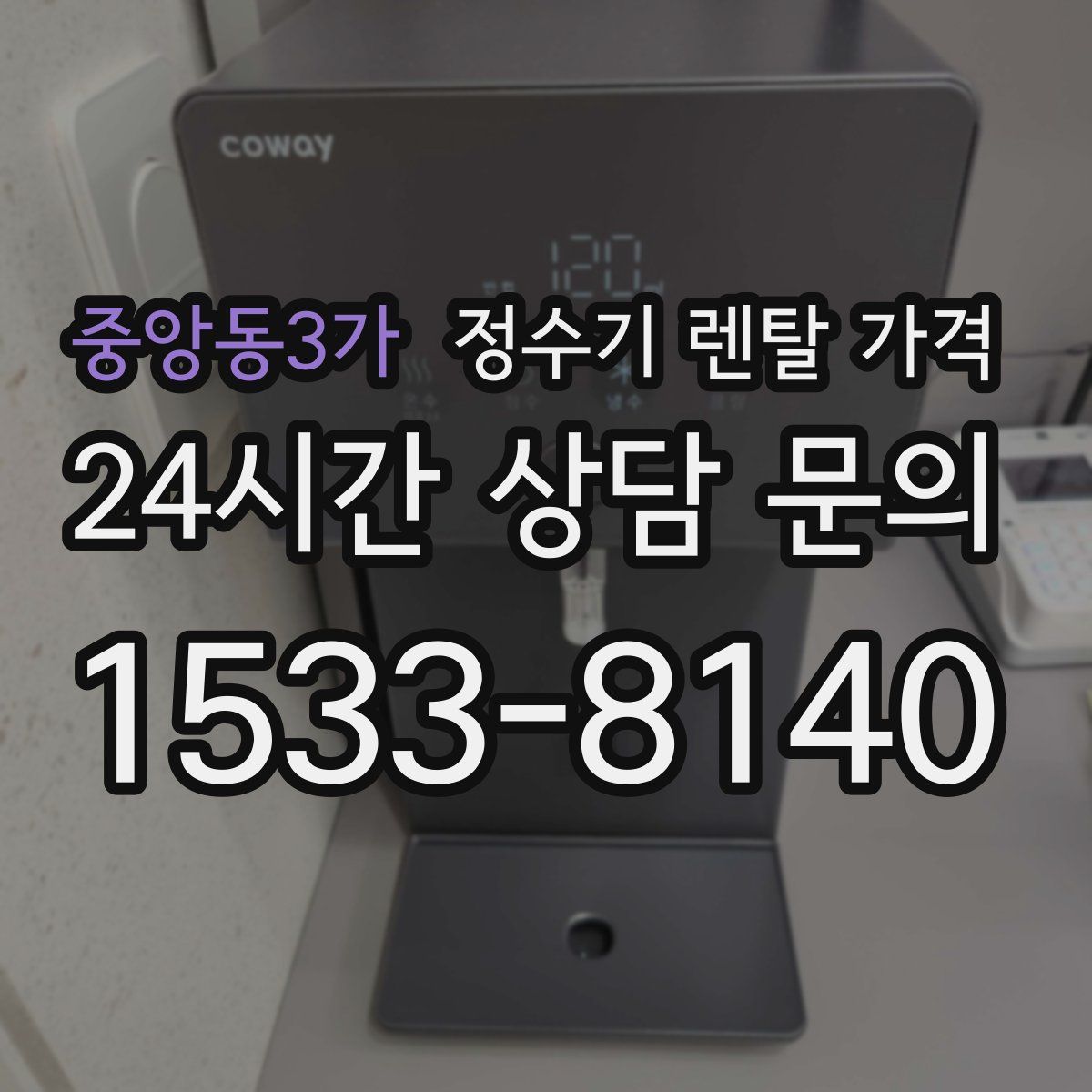 중앙동3가 정수기 렌탈 가격