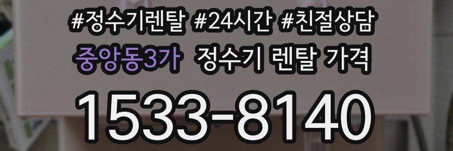 중앙동3가 정수기 렌탈 가격