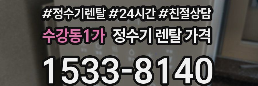 수강동1가 정수기 렌탈 가격