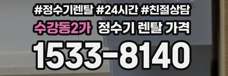 수강동2가 정수기 렌탈 가격