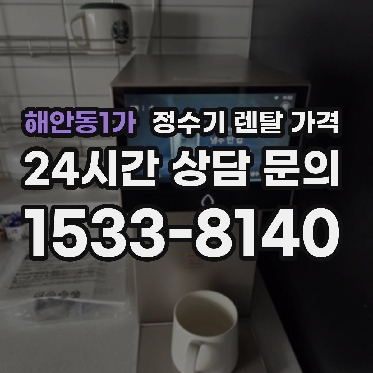 해안동1가 정수기 렌탈 가격