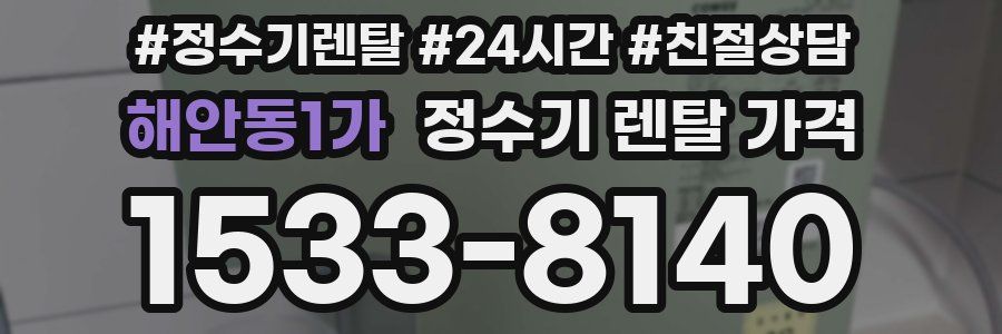 해안동1가 정수기 렌탈 가격