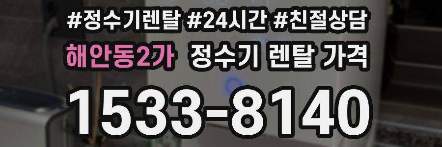 해안동2가 정수기 렌탈 가격