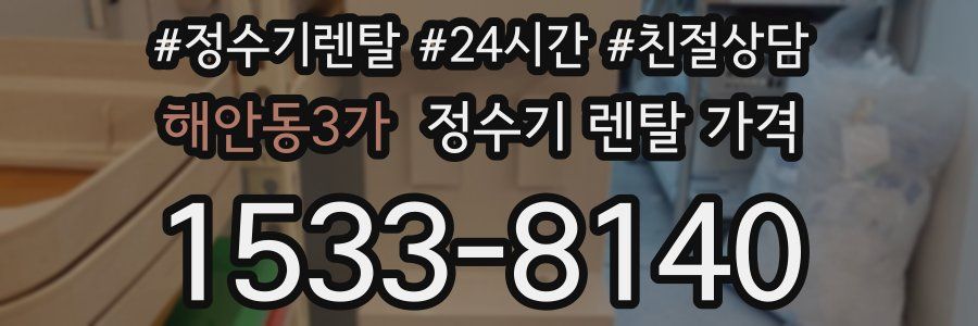 해안동3가 정수기 렌탈 가격