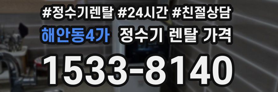 해안동4가 정수기 렌탈 가격
