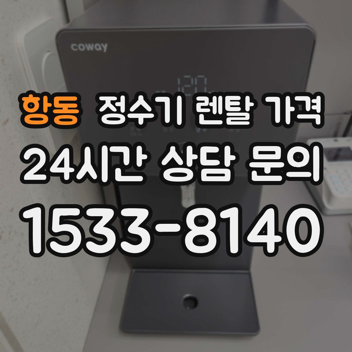 항동 정수기 렌탈 가격