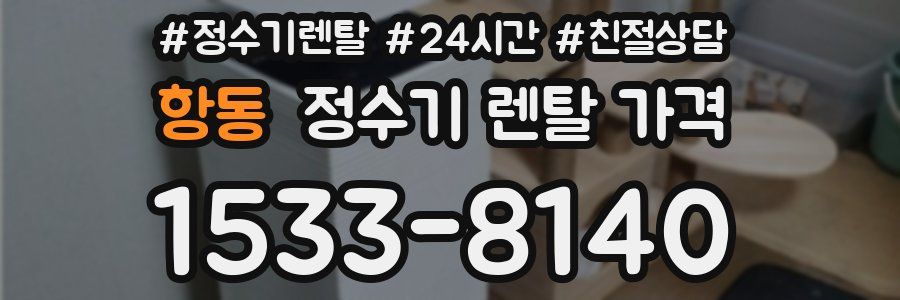 항동 정수기 렌탈 가격