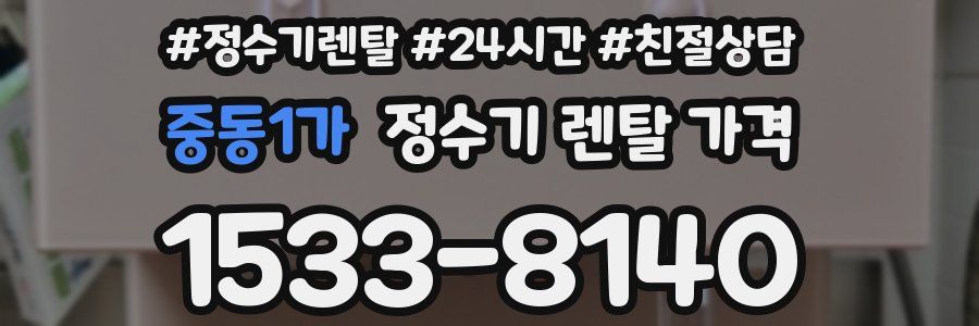 중동1가 정수기 렌탈 가격