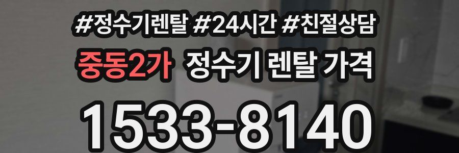 중동2가 정수기 렌탈 가격