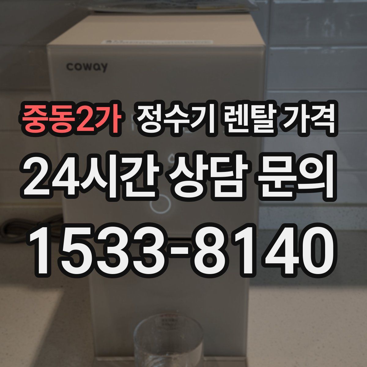 중동2가 정수기 렌탈 가격