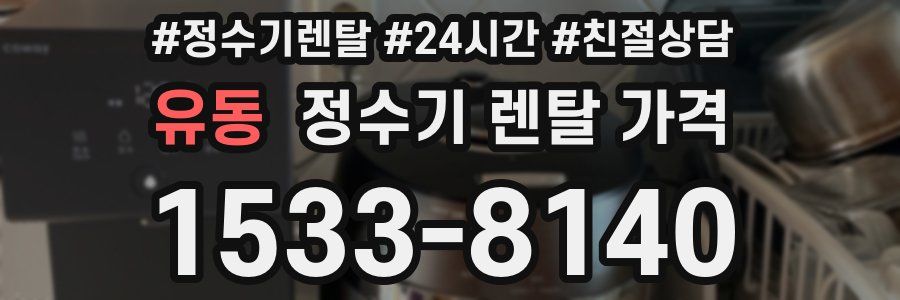 유동 정수기 렌탈 가격