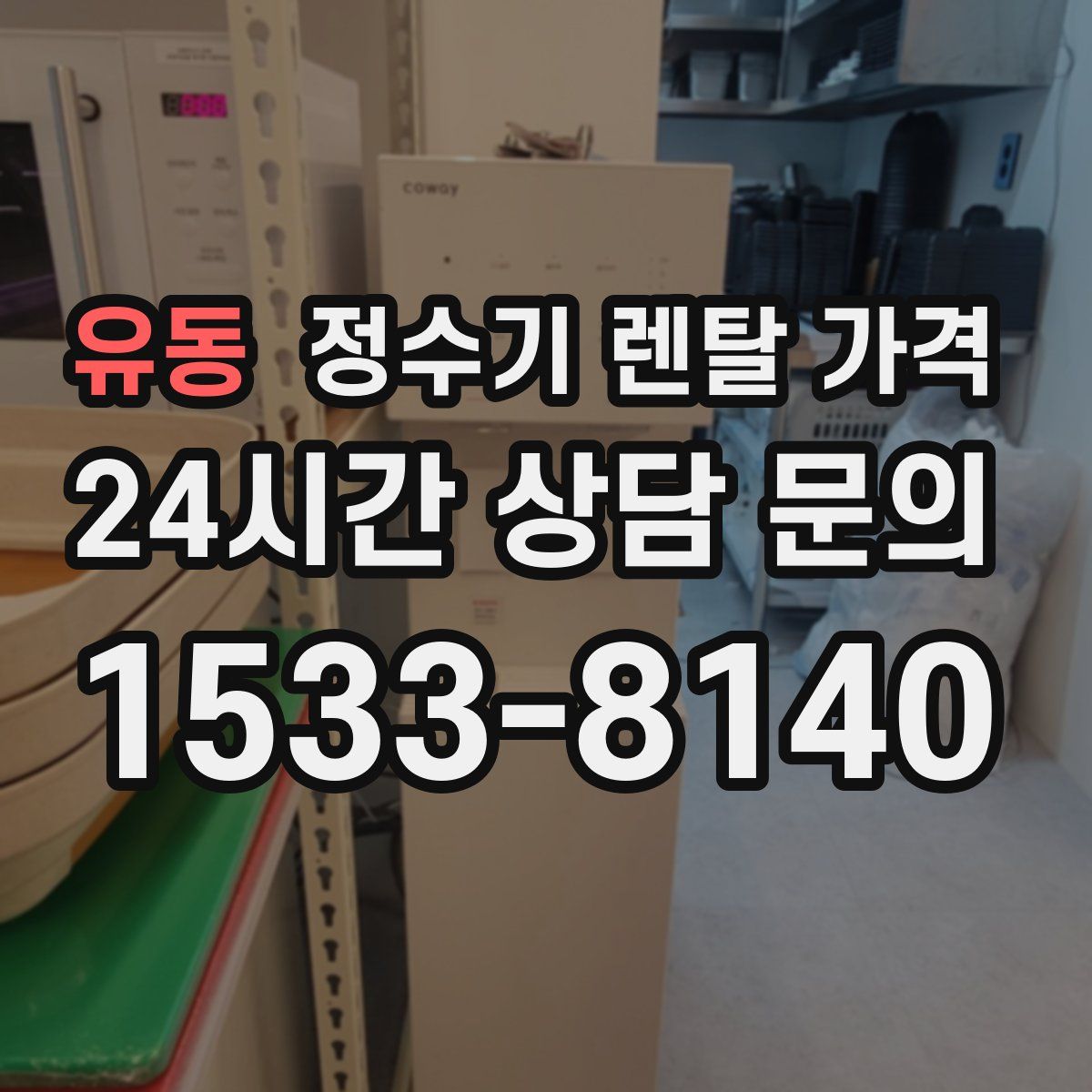 유동 정수기 렌탈 가격