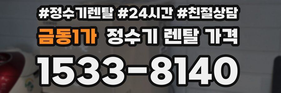 금동1가 정수기 렌탈 가격