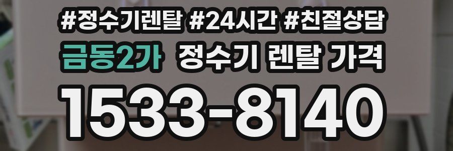 금동2가 정수기 렌탈 가격