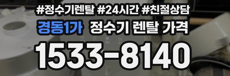 경동1가 정수기 렌탈 가격