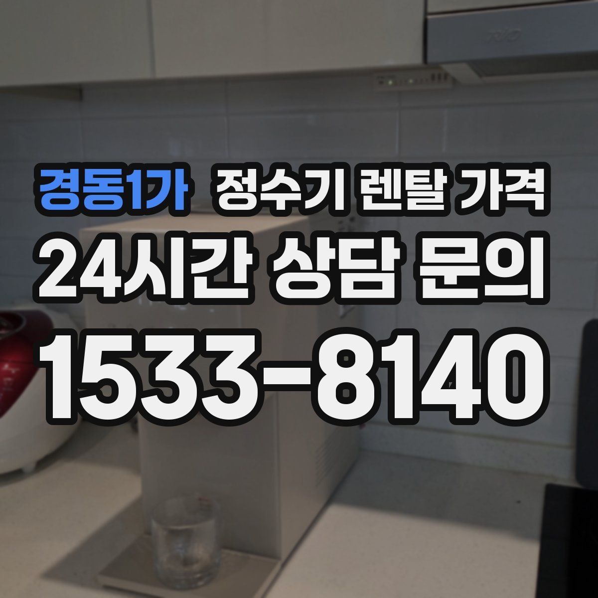 경동1가 정수기 렌탈 가격