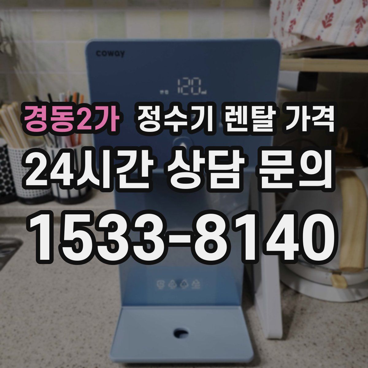 경동2가 정수기 렌탈 가격