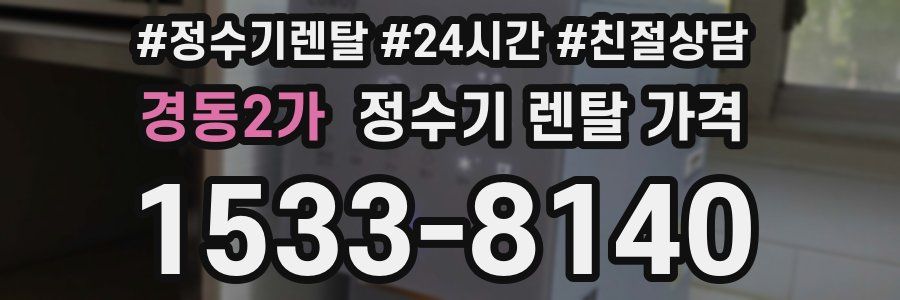 경동2가 정수기 렌탈 가격