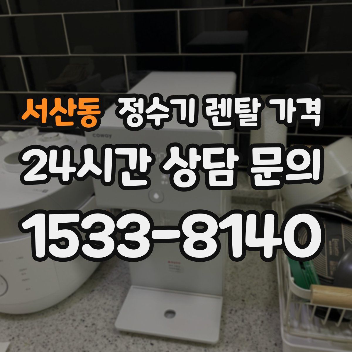 서산동 정수기 렌탈 가격