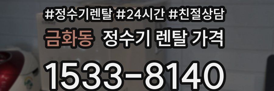 금화동 정수기 렌탈 가격