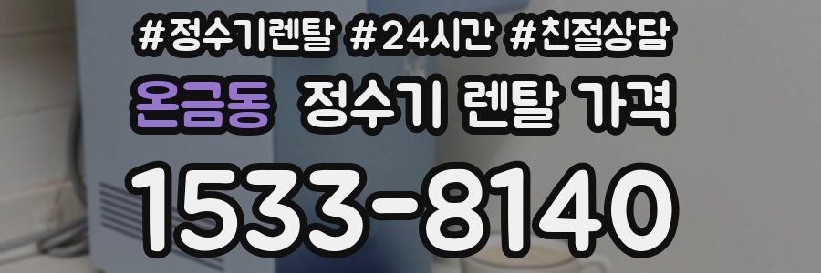 온금동 정수기 렌탈 가격