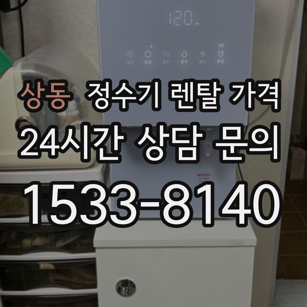 상동 정수기 렌탈 가격