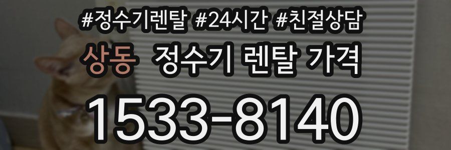 상동 정수기 렌탈 가격