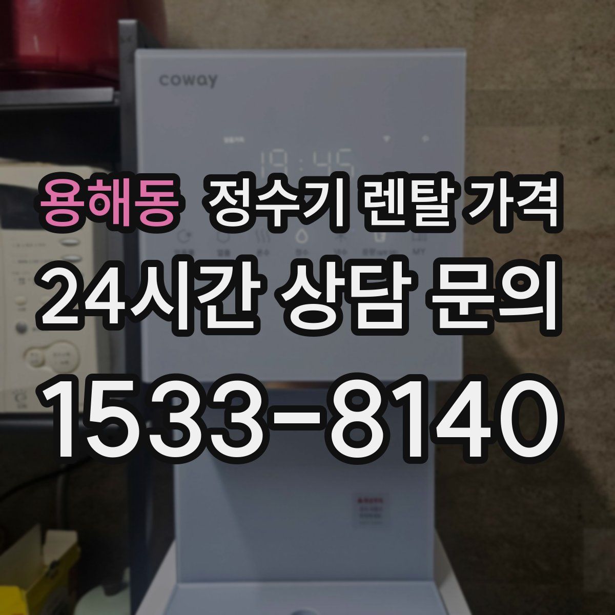 용해동 정수기 렌탈 가격