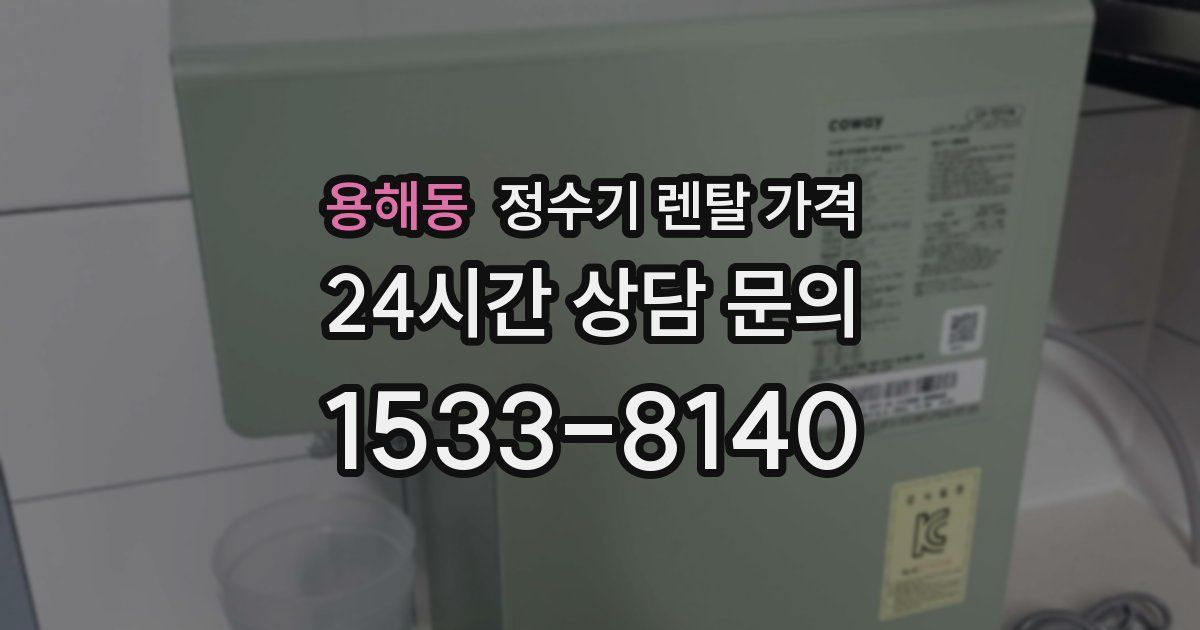 용해동 정수기 렌탈 가격