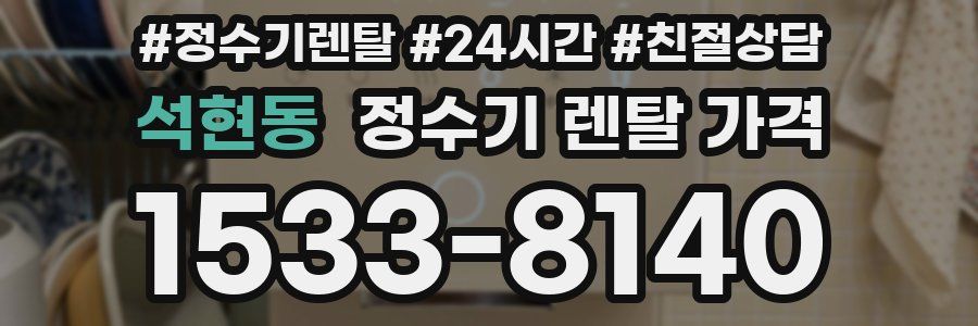 석현동 정수기 렌탈 가격