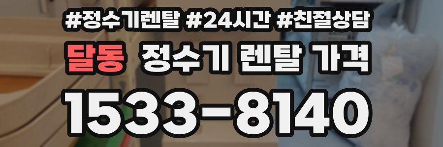 달동 정수기 렌탈 가격