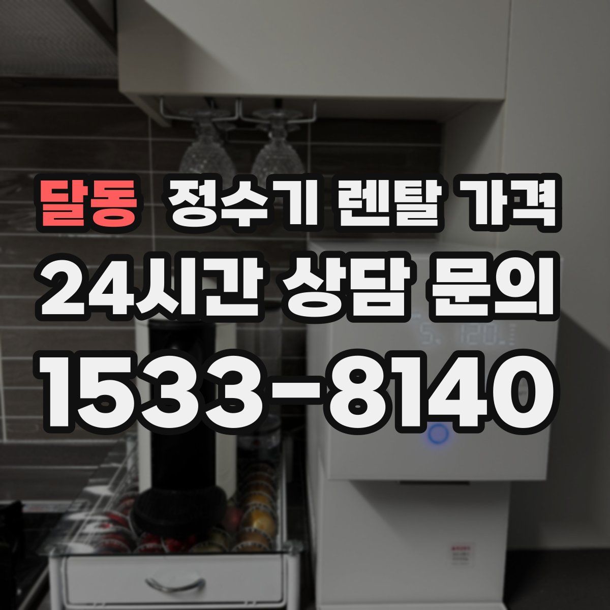 달동 정수기 렌탈 가격